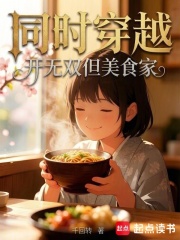 同时穿越，开无双但美食家章节列表