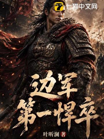 边军第一悍卒章节列表
