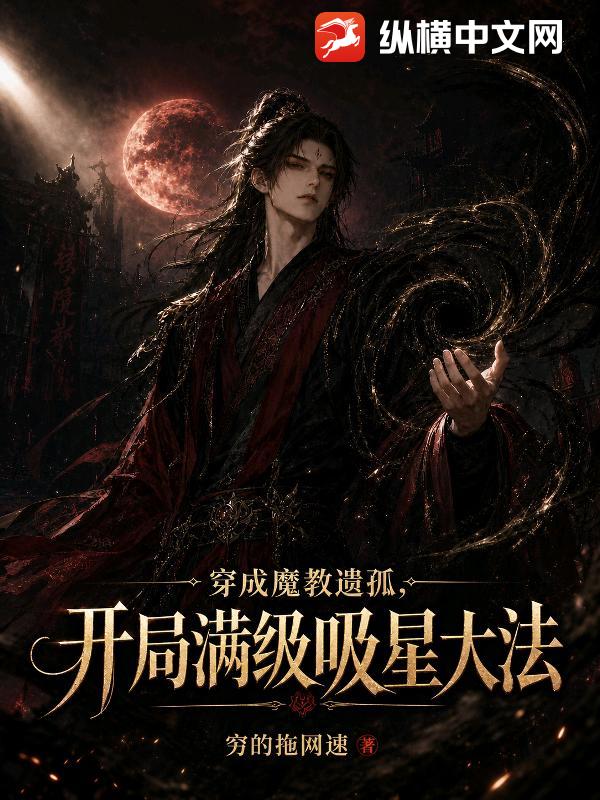 穿成魔教遗孤，开局满级吸星大法章节列表