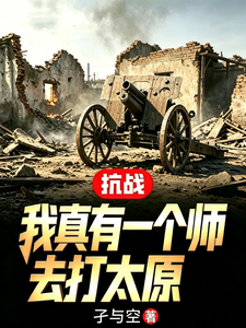 抗战：我真有一个师去打太原章节列表