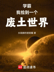 学霸：我捡到一个废土世界章节列表
