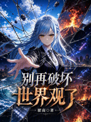 别再破坏世界观了章节列表
