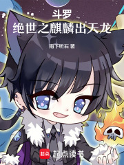 斗罗：绝世之麒麟出天龙章节列表