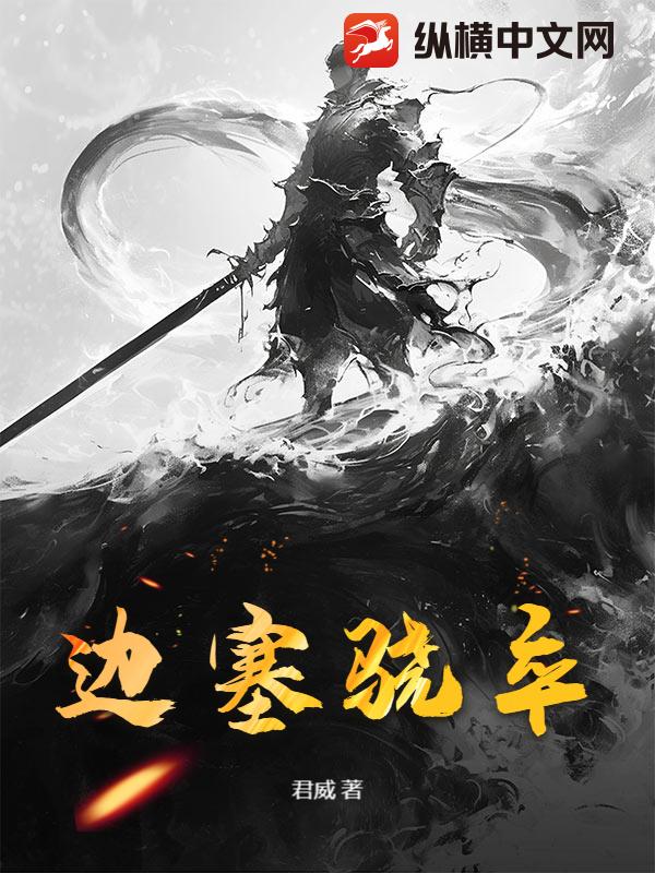 边塞骁卒章节列表