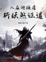 人在巡捕房，斩妖煞证道章节列表