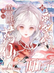 星际兽世：药仙被疯批们盯上了章节列表