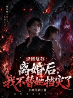 恐怖复苏：离婚后，我不替她挡灾了章节列表