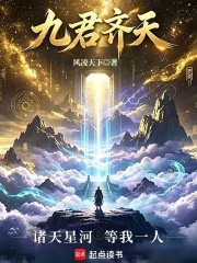 九君齐天章节列表