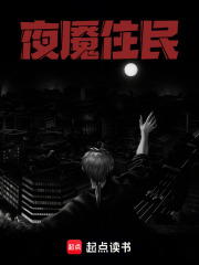 夜魇住民章节列表