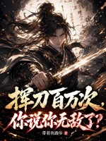 挥刀百万次，你说你无敌了？章节列表