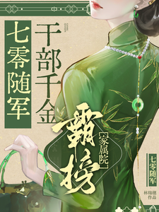 七零随军：干部千金霸榜家属院章节列表