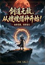 剑道无敌，从嫂嫂借种开始！章节列表