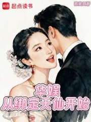 华娱：从绑定天仙开始章节列表