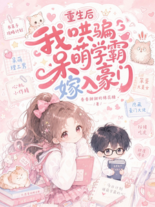 重生后，我哄骗呆萌学霸嫁入豪门章节列表