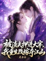 被渣夫押进大牢，我重生改嫁夺江山章节列表