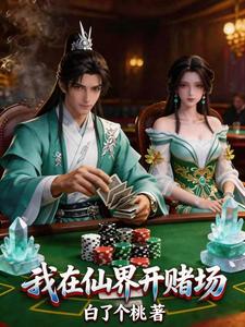 我在仙界开赌场章节列表