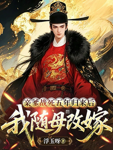 亲爹战死五年归来后，我随母改嫁章节列表