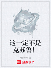这一定不是克苏鲁！章节列表