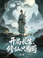 开局长生，修仙只为苟章节列表
