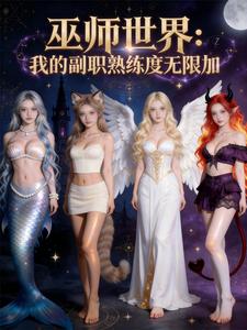 巫师世界：我的副职熟练度无限加章节列表