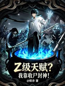 Z级天赋？我靠收尸封神！章节列表