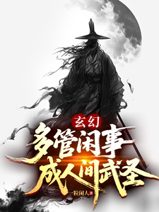 玄幻：多管闲事，成人间武圣章节列表
