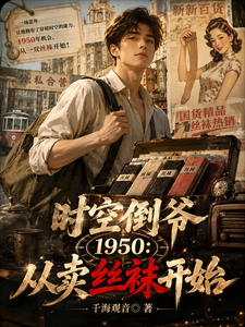 时空倒爷1950：从卖丝袜开始章节列表