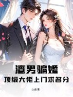 渣男骗婚？顶级大佬上门求名分章节列表
