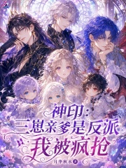 神印：三崽亲爹是反派，我被疯抢章节列表