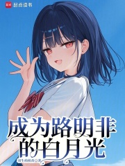 成为路明非的白月光章节列表