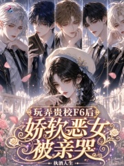 玩弄贵校F6后，娇软恶女被亲哭章节列表