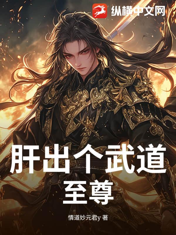 肝出个武道至尊！章节列表