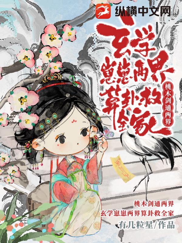 桃木剑通两界，玄学崽崽两界算卦救全家章节列表