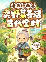 老太通两界，卖野菜养活古代全村章节列表