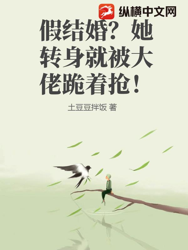 假结婚？她转身就被大佬跪着抢！章节列表