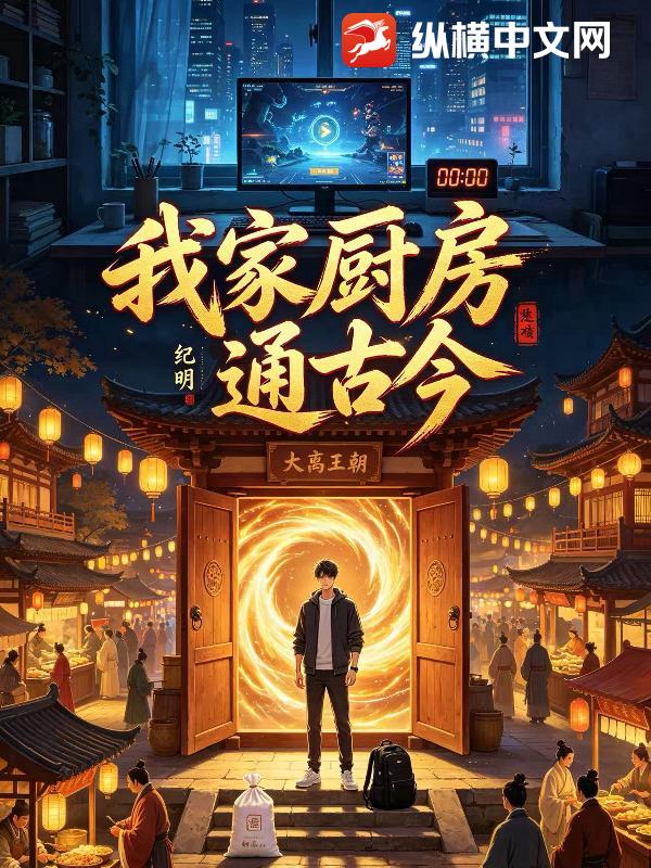 我家厨房通古今章节列表