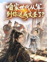 咱家世代从军，到你这成文圣了？章节列表
