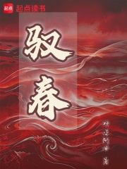 驭春章节列表