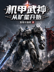 机甲武神：从矿星开始章节列表