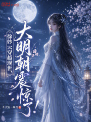 徐妙云穿越现世，大明朝震惊了！章节列表