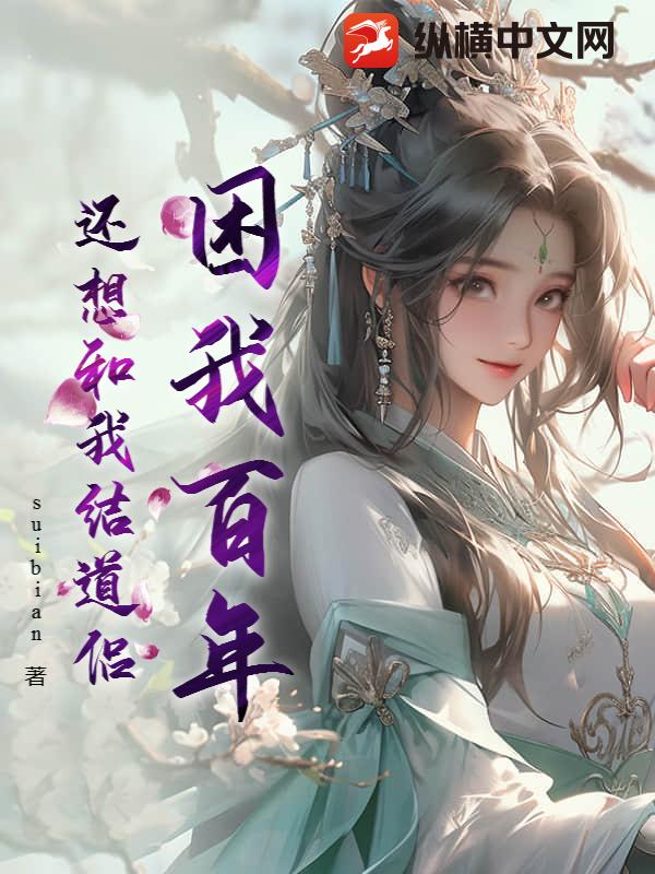 困我百年，还想和我结道侣章节列表