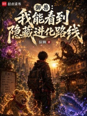 御兽：我能看到隐藏进化路线章节列表