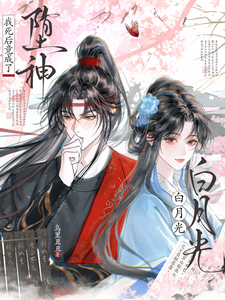 我死后竟成了堕神白月光章节列表