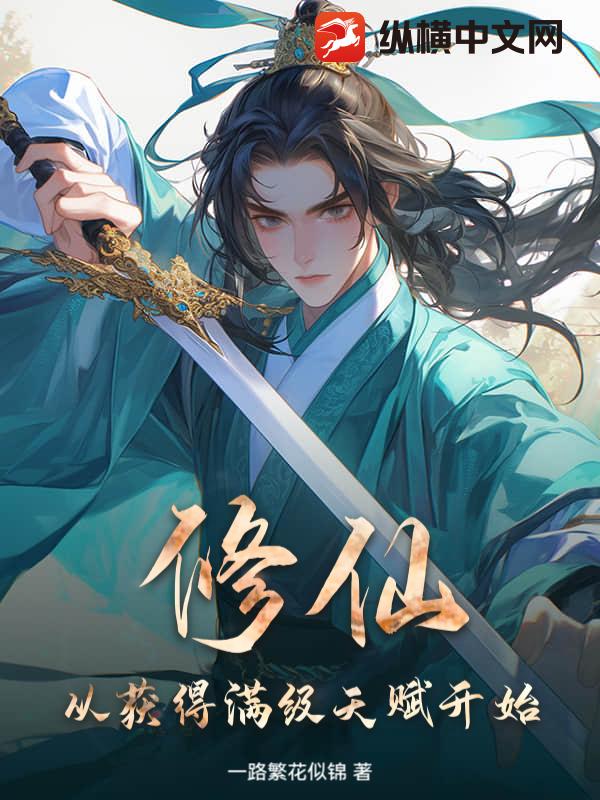 修仙，从获得满级天赋开始！章节列表