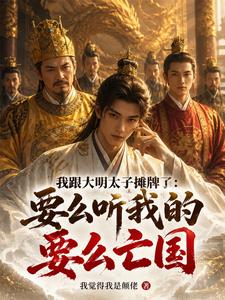 我跟大明太子摊牌了：要么听我的章节列表