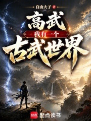 高武：我有一个古武世界章节列表