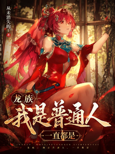 龙族：我是普通人一直都是章节列表