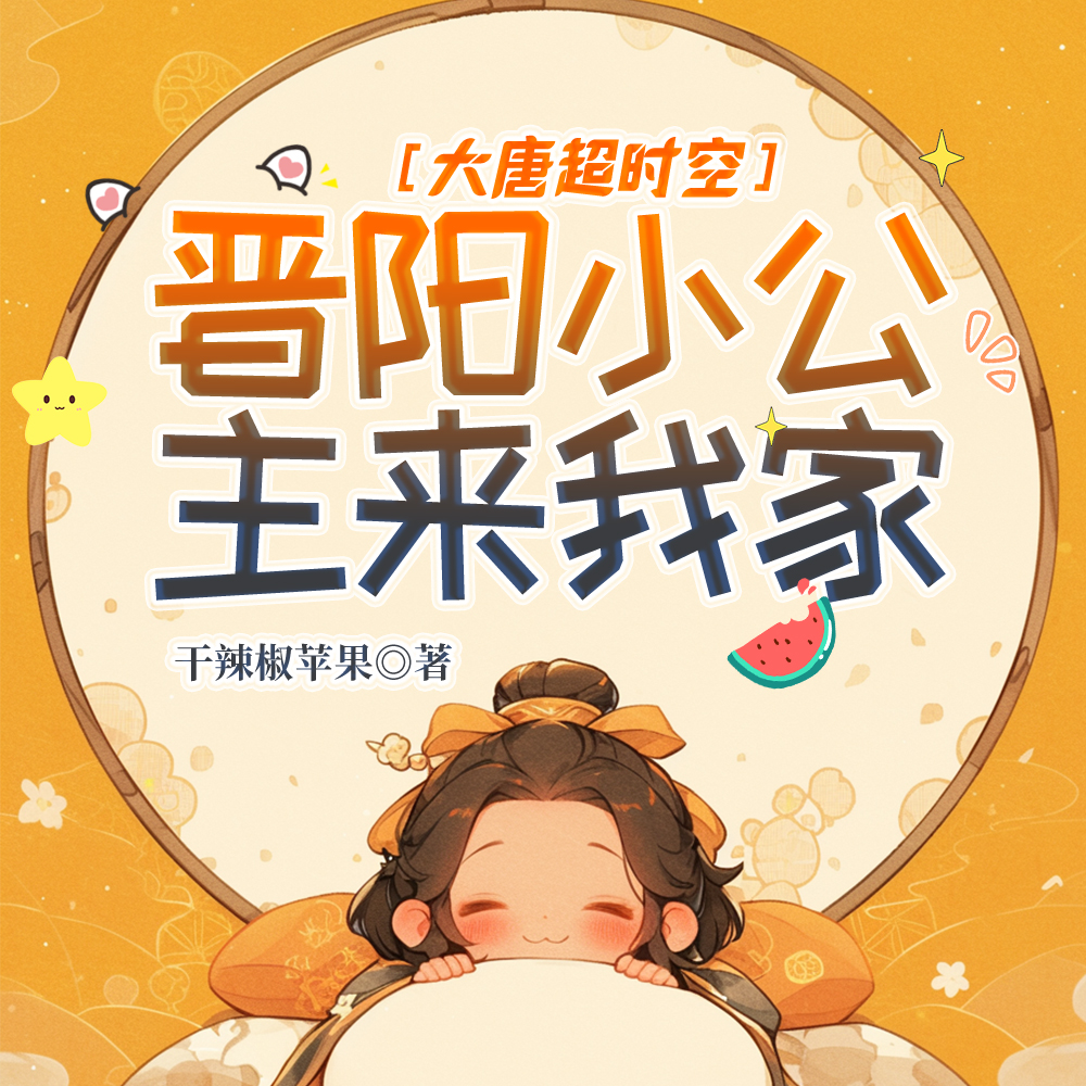大唐超时空：晋阳小公主来我家！章节列表