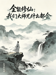 全能修仙：我们大师兄什么都会章节列表