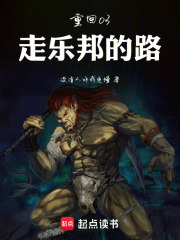 重回03：走乐邦的路章节列表
